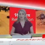 برنامه انقلاب زنانه؛ تنها راه نجات مردم ایران؛ نه مذاکره، نه توافق، بلکه سرنگونی انقلابی جمهوری اسلامی