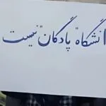 حراست دانشگاه یا بازوی سرکوب؟ صدای اعتراض از شریف بلند می‌شود؛ به قلم فاطیما قدسی