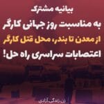 بیانیه مشترک به مناسبت روز جهانی کارگر؛ از معدن تا بندر، محل قتل کارگر، اعتصابات سراسری راه حل