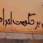 اطلاعیه تشکل انقلاب زنانه؛ رژیمِ شکست خورده، با چوبه‌دار زنده نمی‌ماند. پایان نزدیک است!