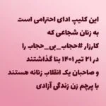 این کلیپ ادای احترامی است به زنان شجاعی که کارزار حجاب بی حجاب بنا گذاشتند و صاحبان یک انقلاب زنانه هستند با پرچم زن زندگی آزادی