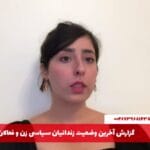 گزارش آخرین وضعیت زندانیان سیاسی زن و فعالان
