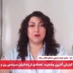 گزارش آخرین وضعیت تعدادی از زندانیان سیاسی زن و فعالان