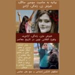 بیانیه مشترک ۲۴ تشکل کارگری- اجتماعی و جمع‌های حمایتی؛ به مناسبت سومین سالگرد خیزش زن، زندگی، آزادی