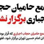 تجمع حامیان حجاب اجباری در میدان امام حسین برگزار نشد