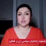 گزارش آخرین وضعیت تعدادی از زندانیان سیاسی زن و فعالان۱۷ آبان ۱۴۰۴