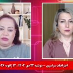 لایو شبانه انقلاب زنانه؛ اقدامات عاجل نیروهای سیاسی زن زندگی آزادی و ایرانیان آزاده در خارج کشور