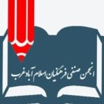 محکومیت کشتار و بازداشت‌ها از سوی انجمن صنفی فرهنگیان اسلام‌آبادغرب