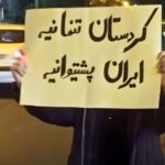 اسم رمز سرکوب و تمامیت‌خواهی؛ «تجزیه‌طلب» خواندن مردم و جریانات سیاسی در کردستان توسط رضا پهلوی!